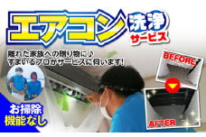 【大村市内サービス限定】1台分 エアコン 洗浄サービス (お掃除機能無しエアコン) ハウスクリーニング 長崎県 / エアコン 洗浄 掃除 清掃 楽ちん / 大村市 / すまいるプロ[ACBB001]