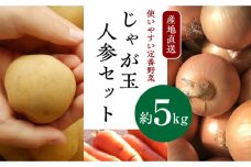 【11月上旬から5月下旬発送】じゃが玉人参セット 約5kg じゃがいも・玉ねぎ・人参の定番野菜 3品目の野菜 詰め合わせ 大村市 古瀬青果[ACBD006]