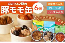 豚モモのおつまみ 缶詰 6個セット  計660g / アヒージョ トマト煮込み 味噌煮込み 国産豚  長期保存 キャンプ アウトドア / 大村市 / 株式会社上野養豚[ACBH002]