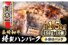 長崎和牛入りハンバーグ 約150g×10個 合計 約1.5kg / ハンバーグ はんばーぐ 冷凍 長崎和牛 小分け 惣菜 焼くだけ / 大村市 かとりストアー[ACAN006]