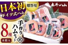 手作りハム「紫」 ハムセット 木箱入 贈答 大村市 土井ハム[ACYV001]