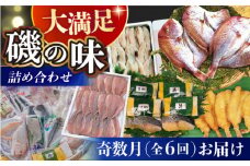【6回定期便 / 奇数月】 磯の味セット（ 味噌漬け レンコ鯛 ふぐフライ あじの開き フグ一夜干し 干物セット ）/ 鯛 たい タイ 鰆 さわら サワラ あじ アジ 鯵 ふぐ フグ 河豚 一夜干し 明太子 めいたいこ 干物 ひもの / 大村市 / 株式会社ナガスイ[ACYQ026]