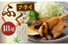 ふぐフライ 計18尾 (6尾×3P) / ふぐ 河豚 フグ ふぐフライ フグフライ フライ 揚げ物 冷凍 魚フライ / 大村市 / 株式会社ナガスイ[ACYQ010]