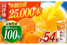 ＼年間総出荷数25,000本超／ ストレート みかん ジュース 200ml 18個×3ケース / オレンジジュース みかんジュース こども 果汁100％ じゅーす みかん  / 大村市 / 全国農業協同組合連合会長崎県本部[ACAC003]