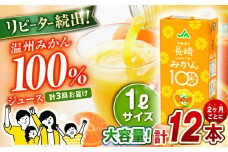 【 偶数月お届け 】3回 定期便 長崎みかん 1,000ml×6本×2ケース 合計12本×3回 温州みかん / みかん ミカン 蜜柑 100％  大村市 / 全国農業協同組合連合会長崎県本部[ACAC015]