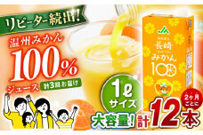 【 偶数月お届け 】3回 定期便 長崎みかん 1,000ml×6本×2ケース 合計12本×3回 温州みかん / みかん ミカン 蜜柑 100％  大村市 / 全国農業協同組合連合会長崎県本部[ACAC015]
