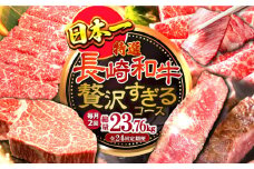【24回定期便】長崎和牛毎月2回の贅沢すぎるコース（焼肉・鍋・ハンバーグ・ステーキ）総量約23.76kg / 牛肉 ハンバーグ はんばーぐ モモ もも ロース ろーす 肩ロース リブロース りぶろーす すき焼き すきやき しゃぶしゃぶ 焼肉 焼き肉 サーロインステーキ サーロイン さーろいん ステーキ すてーき 小分け 牛肉定期便 / 大村市 / おおむら夢ファームシュシュ[ACAA105]