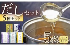 だしパック5種セット / あごだし 出汁 だし あご トビウオ だしパック 詰め合わせ セット 国産 / 大村市 / 長崎海産株式会社[ACAQ003]