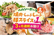 【3回定期便】ナルちゃんファーム豚肉コース（焼肉・しゃぶしゃぶ・スライス）総量3kg / 豚肉 豚ロース ロース ろーす 豚モモ モモ もも 豚バラ バラ ばら 焼肉 しゃぶしゃぶ スライス 小分け 豚肉定期便 / 大村市 / おおむら夢ファームシュシュ[ACAA058]