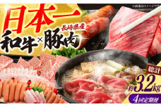 【4回定期便】長崎和牛・大村産豚肉コース 総量3.2kg / 牛肉 モモ もも すき焼き すきやき しゃぶしゃぶ 焼肉 焼き肉 豚肉 豚ロース ロース ろーす 豚モモ モモ もも 豚バラ バラ ばら ロースハム ハム はむ ウインナー ういんなー ソーセージ そーせーじ フランク 小分け 肉定期便 / 大村市 / おおむら夢ファームシュシュ[ACAA070]