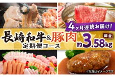 【4回定期便】長崎和牛・大村産豚肉コース 総量3.58kg / 牛肉 モモ もも すき焼き すきやき しゃぶしゃぶ 焼肉 焼き肉 豚肉 豚ロース ロース ろーす 豚モモ モモ もも 豚バラ バラ ばら ロースハム ハム はむ ウインナー ういんなー ソーセージ そーせーじ フランク ハンバーグ はんばーぐ 小分け 肉定期便 / 大村市 / おおむら夢ファームシュシュ[ACAA071]