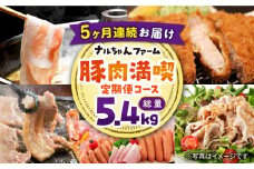 【5回お届け】 ナルちゃんファーム豚肉満喫コース 総量5.4kg（豚肉しゃぶしゃぶ・スライス・焼肉・とんかつ計4kg ハムセット1.4kg）/ 豚肉 ロースハム ハム はむ ウインナー ういんなー ソーセージ そーせーじ フランク 豚ロース ロース ろーす 豚モモ モモ もも 豚バラ バラ 焼肉 しゃぶしゃぶ スライス 豚肉定期便 / 大村市 / おおむら夢ファームシュシュ[ACAA072]