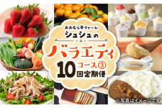 ※今後受付しない※【10回定期便】シュシュのバラエティーコース3 / フルーツ 果物 苺 いちご 梨 / 大村市 / おおむら夢ファームシュシュ[ACAA087]