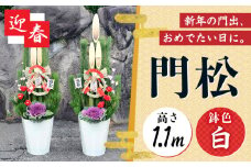 門松 一対 モダン 1.1m お正月飾り 白 正月 迎春 新年  大村市 / 琴花園 [ACYK009]