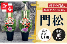 門松 一対 モダン 1.1m お正月飾り 黒  正月 迎春 新年  大村市 琴花園 [ACYK027]