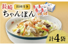【具材付き】長崎ちゃんぽん 4人前 / ちゃんぽん 海鮮 国産 麺 みろくや / 大村市 / みろく屋[ACBK005]