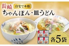 長崎ちゃんぽん ・ 皿うどん揚麺 各5人前 / ちゃんぽん チャンポン 皿うどん 海鮮 長崎 国産 麺 / 大村市 / みろく屋[ACBK006]