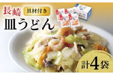【具材付き】皿うどん揚麺 4人前 / 皿うどん 海鮮 国産 麺 みろくや / 大村市 / みろく屋[ACBK007]