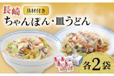 【具材付き】長崎ちゃんぽん・皿うどん揚麺 各2人前 / ちゃんぽん 皿うどん 海鮮 国産 麺 みろくや / 大村市 みろく屋[ACBK008]