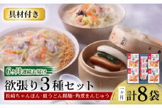 【6回定期便】具材付き！長崎ちゃんぽん・皿うどん揚麺・角煮まんじゅう詰合せ / ちゃんぽん 皿うどん 角煮 海鮮 国産 麺 みろくや / 大村市 / みろく屋[ACBK010]