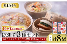 【12回定期便】具材付き！長崎ちゃんぽん・皿うどん揚麺・角煮まんじゅう詰合せ / ちゃんぽん 皿うどん 角煮 海鮮 国産 麺 みろくや / 大村市 / みろく屋[ACBK011]