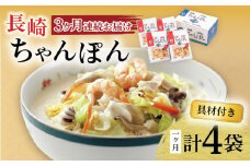 【3回定期便】具材付き！長崎ちゃんぽん 4人前 / ちゃんぽん 海鮮 国産 麺 みろくや / 大村市 / みろく屋[ACBK021]