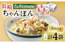 【6回定期便】具材付き！長崎ちゃんぽん 4人前 / ちゃんぽん 海鮮 国産 麺 みろくや / 大村市 / みろく屋[ACBK022]