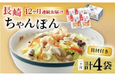 【12回定期便】具材付き！長崎ちゃんぽん 4人前 / ちゃんぽん 海鮮 国産 麺 みろくや / 大村市 / みろく屋[ACBK023]