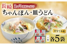 【3回定期便】長崎ちゃんぽん・皿うどん揚麺 各5人前 / ちゃんぽん 皿うどん 海鮮 国産 麺 みろくや / 大村市 / みろく屋[ACBK024]