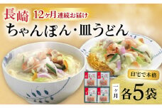 【12回定期便】長崎ちゃんぽん・皿うどん揚麺 各5人前 / ちゃんぽん 皿うどん 海鮮 国産 麺 みろくや / 大村市 / みろく屋[ACBK026]