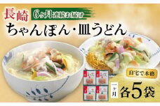 【6回定期便】長崎ちゃんぽん・皿うどん揚麺 各5人前 / ちゃんぽん 皿うどん 海鮮 国産 麺 みろくや / 大村市 / みろく屋[ACBK025]