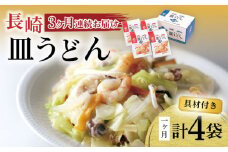 【3回定期便】具材付き！皿うどん揚麺 4人前 / 皿うどん 海鮮 国産 麺 みろくや / 大村市 みろく屋[ACBK027]