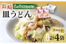 【6回定期便】具材付き！皿うどん揚麺 4人前 / 皿うどん 海鮮 国産 麺 みろくや / 大村市 みろく屋[ACBK028]