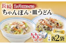 【3回定期便】具材付き！長崎ちゃんぽん・皿うどん揚麺 各2人前 / ちゃんぽん 長崎ちゃんぽん 具付き 長崎 皿うどん チャンポン 冷凍 みろくや / 大村市 / みろく屋 [ACBK030]