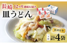 【12回定期便】具材付き！皿うどん揚麺 4人前 / 皿うどん 海鮮 国産 麺 みろくや / 大村市 みろく屋[ACBK029]