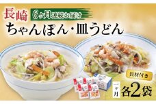 【6回定期便】具材付き！長崎ちゃんぽん・皿うどん揚麺 各2人前 / ちゃんぽん 皿うどん 海鮮 国産 麺 みろくや / 大村市 / みろく屋[ACBK031]