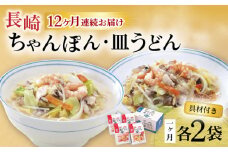 【12回定期便】具材付き！長崎ちゃんぽん・皿うどん揚麺 各2人前 / ちゃんぽん 皿うどん 海鮮 国産 麺 みろくや / 大村市 / みろく屋[ACBK032]