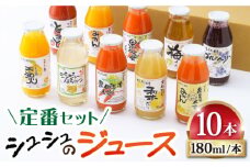 シュシュのジュース180ml×10本セット　定番おシュシュめセット / フルーツ ふるーつ ジュース じゅーす フルーツジュース ドリンク 飲料水 / 大村市 / おおむら夢ファームシュシュ[ACAA011]
