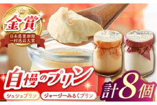 シュシュプリンとジャージーみるくプリンセット 8個入り / プリン ぷりん スイーツ ミルク みるく  / 大村市 / おおむら夢ファームシュシュ[ACAA014]