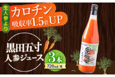 黒田五寸人参ジュース720ml 3本セット / ジュース じゅーす にんじん ニンジン 人参 ニンジンジュース 人参ジュース 野菜ジュース やさいジュース ドリンク 飲料水 / 大村市 / おおむら夢ファームシュシュ[ACAA027]