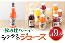 黒田五寸人参ジュース720mlとシュシュのおシュシュめジュース180ml飲み比べセット / フルーツ ふるーつ ジュース じゅーす フルーツジュース にんじん ニンジン 人参 ニンジンジュース 人参ジュース 野菜ジュース やさいジュース ドリンク 飲料水 / 大村市 / おおむら夢ファームシュシュ[ACAA026]