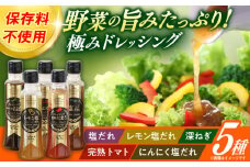 長崎の「極み」ドレッシングセット 元祖定番5本セット / ドレッシング どれっしんぐ 調味料 サラダ さらだ / 大村市 おおむら夢ファームシュシュ[ACAA029]