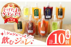 シュシュっと飲むジュレ定番8種の10個セット / フルーツ ふるーつ ジュース じゅーす フルーツジュース ジュレ じゅれ ドリンク 飲料水 / 大村市 / おおむら夢ファームシュシュ[ACAA039]
