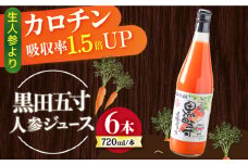 黒田五寸人参ジュース720ml×6本セット / ジュース じゅーす にんじん ニンジン 人参 ニンジンジュース 人参ジュース 野菜ジュース やさいジュース ドリンク 飲料水 / 大村市 / おおむら夢ファームシュシュ[ACAA050]