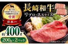 長崎和牛 リブローススライス400g / ロース ろーす リブロース りぶろーす すき焼き すきやき しゃぶしゃぶ 小分け / 大村市 / おおむら夢ファームシュシュ[ACAA053]