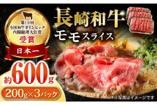 長崎和牛 モモスライス600g / 牛肉 モモ もも すき焼き すきやき しゃぶしゃぶ 小分け / 大村市 / おおむら夢ファームシュシュ[ACAA055]