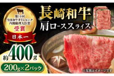 長崎和牛 肩ローススライス400g / 牛肉 ロース ろーす 肩ロース ローススライス すき焼き すきやき しゃぶしゃぶ 小分け / 大村市 / おおむら夢ファームシュシュ[ACAA056]