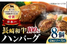 シュシュの長崎和牛 ハンバーグ8個セット / 牛肉 ハンバーグ はんばーぐ おかず 惣菜 小分け / 大村市 / おおむら夢ファームシュシュ[ACAA057]