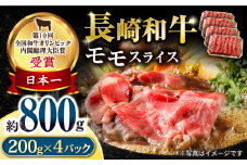 長崎和牛 モモスライス800g / 牛肉 モモ もも すき焼き すきやき しゃぶしゃぶ 小分け / 大村市 / おおむら夢ファームシュシュ[ACAA060]