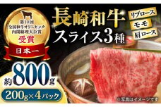 長崎和牛 スライスセット(モモ400g・肩ロース200g・リブロース200g) 計800g / 牛肉 モモ もも ロース ろーす 肩ロース リブロース りぶろーす すき焼き すきやき しゃぶしゃぶ 小分け / 大村市 / おおむら夢ファームシュシュ[ACAA061]